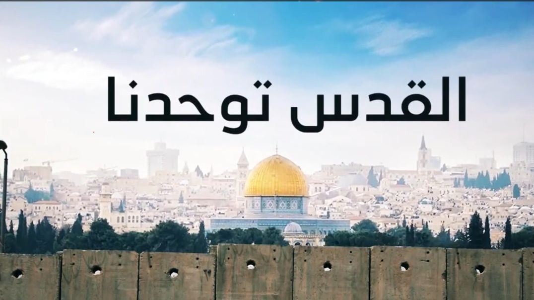 ⁣كليب القدس توحدنا